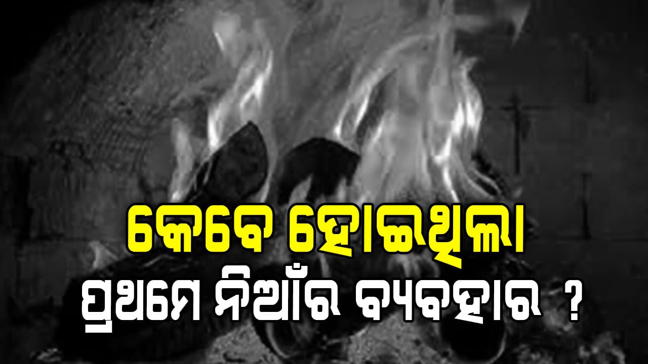 ନିଆଁକୁ କେବେ କେଉଁଠି ପାଇଥିଲା ମଣିଷ ? ଇତିହାସ କହୁଛି...