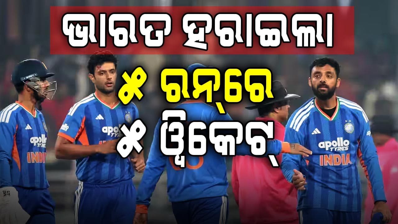 ଟିମ୍ ଇଣ୍ଡିଆର ଲଜ୍ଜାଜନକ ରେକର୍ଡ, ମାତ୍ର ୫ ରନ୍‌ରେ ହରାଇଲା ଶେଷ ୫ ଓ୍ବିକେଟ୍‌