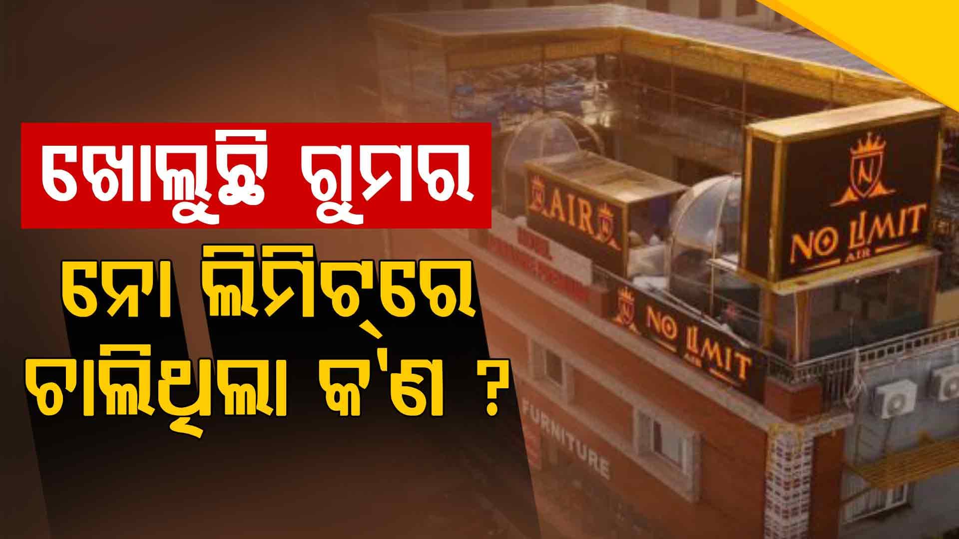 ନିଆଁ ଲାଗିବା ପରେ ଖୋଲୁଛି ନୋ ଲିମିଟ୍‌ ଗୁମର !