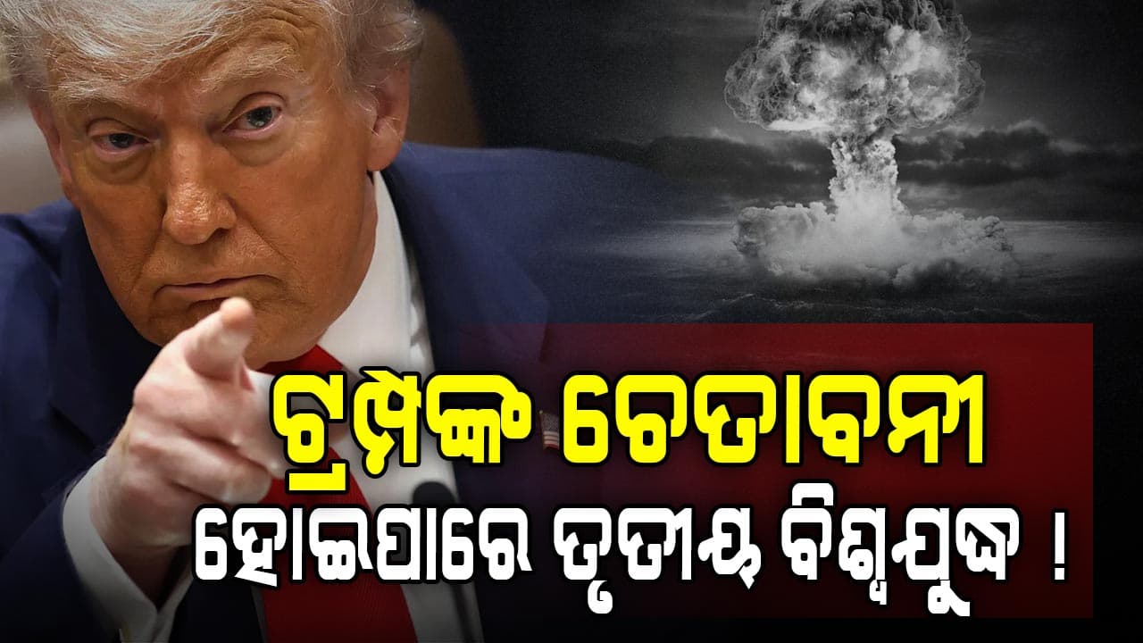 ଟ୍ରମ୍ପ ଦେଲେ ଚେତାବନୀ, ତୃତୀୟ ବିଶ୍ବଯୁଦ୍ଧର ରୂପ ନେଇପାରେ ଋଷ-ୟୁକ୍ରେନ୍‌ ଯୁଦ୍ଧ