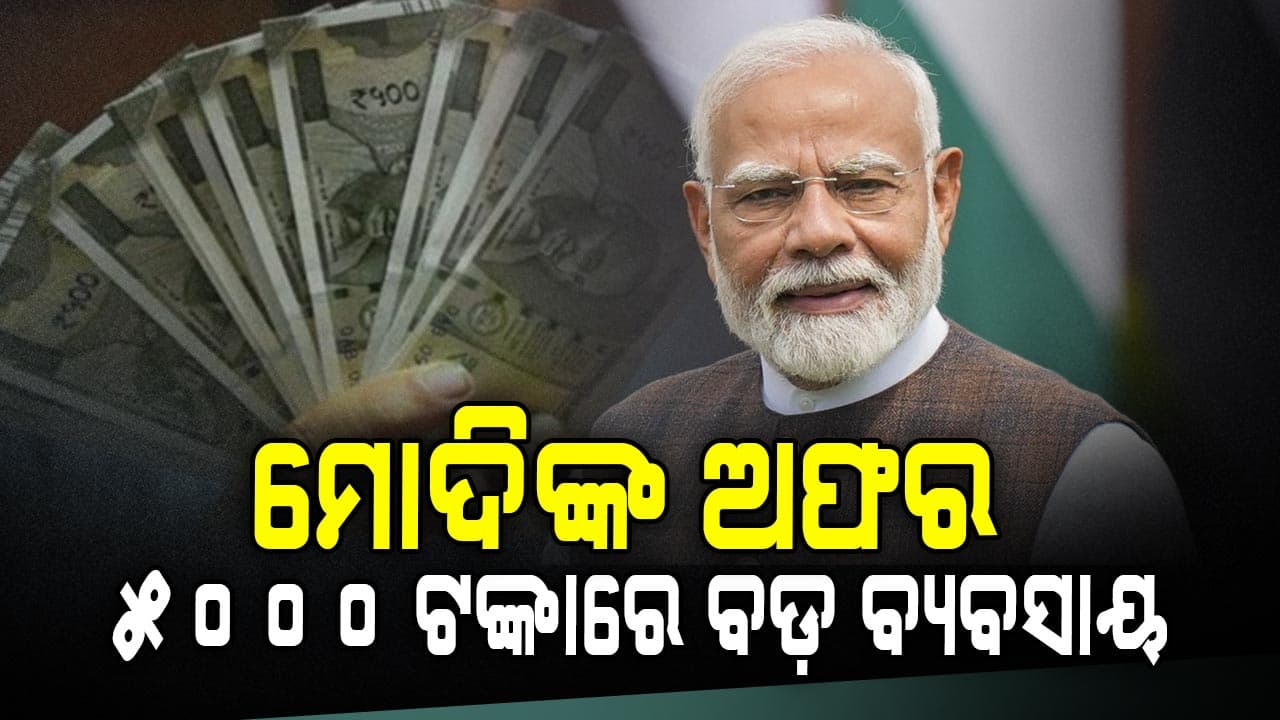 ଚାକିରି ଛାଡ଼ି ବ୍ୟବସାୟ ଆରମ୍ଭ କରିବାକୁ ଚାହୁଁଛନ୍ତି କି ?
