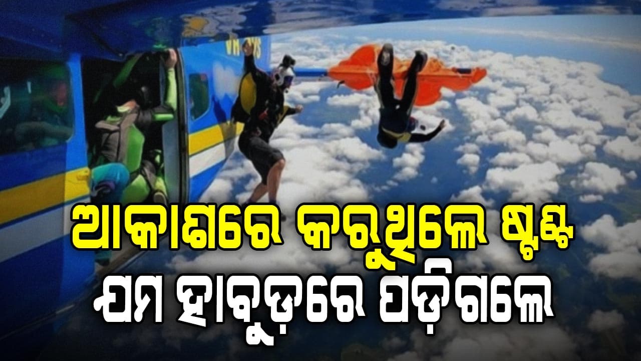 ୧୫ ହଜାର ଫୁଟ୍ ଉପରେ ଝୁଲି ରହିଲେ ସ୍କାଇ ଡାଇଭର