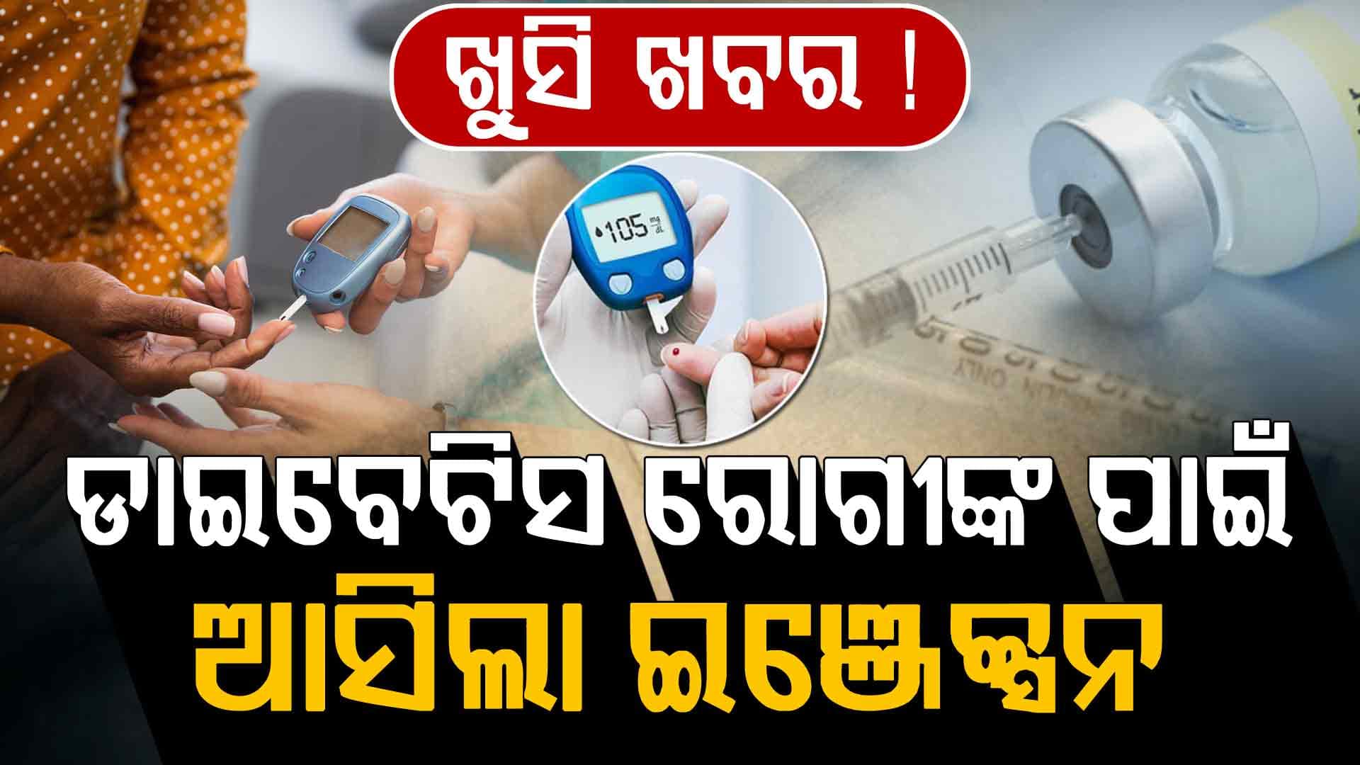 ଡାଇବେଟିସ ରୋଗୀଙ୍କ ପାଇଁ ଆସିଲା ରାମବାଣ ଔଷଧ !