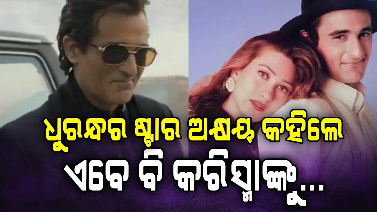 କରିସ୍ମାଙ୍କୁ ପ୍ରେମ କରୁଥିଲେ ଅକ୍ଷୟ ଖନ୍ନା, ମାଆ ବବିତାଙ୍କ ଯୋଗୁଁ ଭାଙ୍ଗିଯାଇଥିଲା ସମ୍ପର୍କ