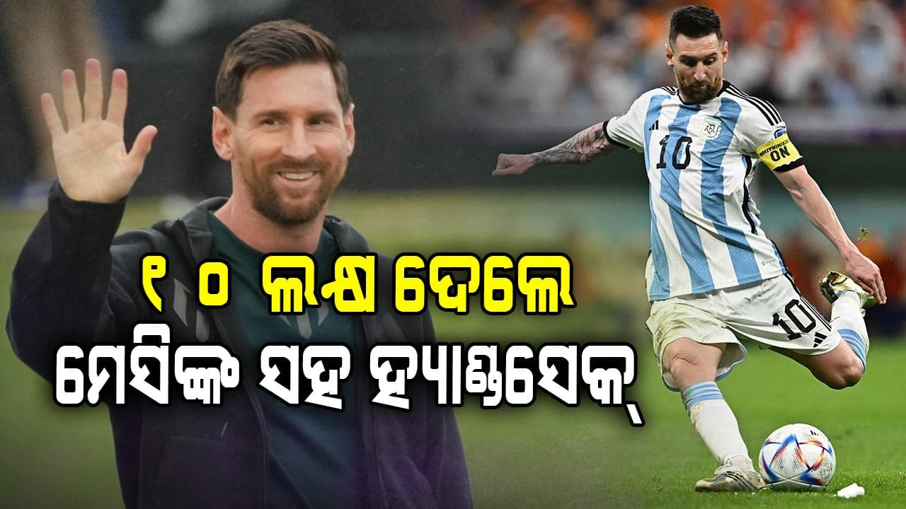 ମେସିଙ୍କ ସହ ହାତ ମିଳାଇବାକୁ ଚାହୁଁଛନ୍ତି କି ? ଆପଣଙ୍କୁ ବିକିବାକୁ ପଡ଼ିପାରେ ଘର...