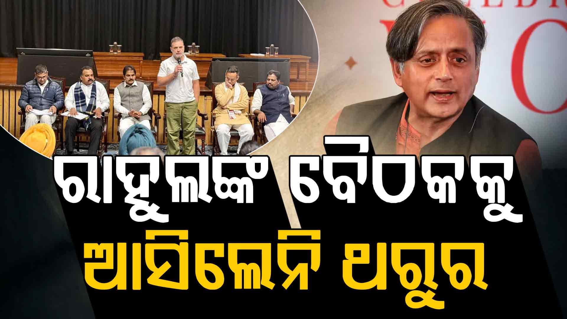 ରାହୁଲଙ୍କ ବୈଠକକୁ ଆସିଲେନି ଶଶି ଥରୁର, କଂଗ୍ରେସର ଲଗାତର ୩ଟି ମିଟିଂରୁ ଗାଏବ
