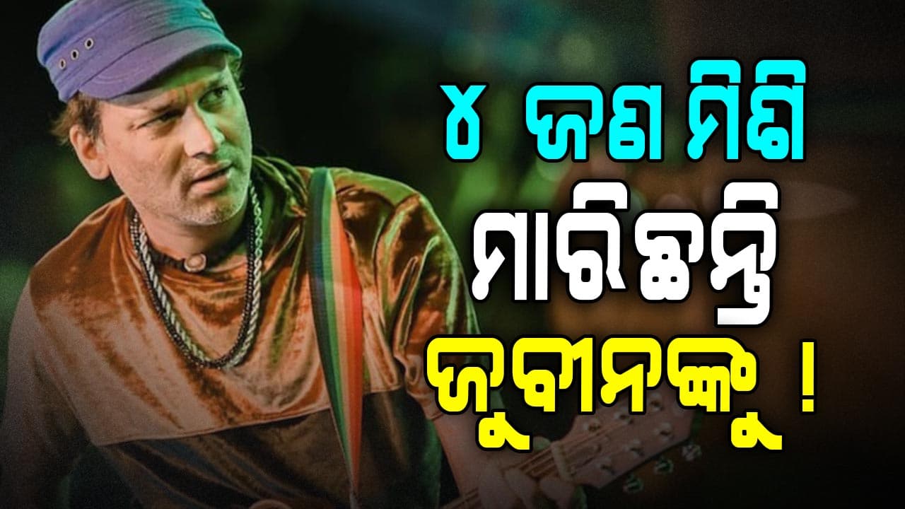 ଚାର୍ଜସିଟ୍ ଦାଖଲ କଲା SIT, କହିଦେଲା କିଏ ମାରିଛି ଜୁବୀନଙ୍କୁ !