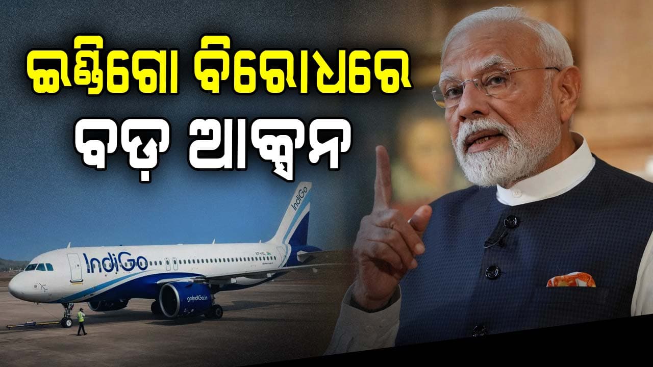 ଇଣ୍ଡିଗୋ ବିରୋଧରେ ବଡ଼ ଆକ୍ସନ ନେଲେ ମୋଦି ସରକାର