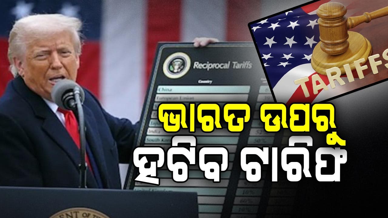 ଭାରତ ଉପରୁ ହଟିବ ୫୦ ପ୍ରତିଶତ ଟାରିଫ !