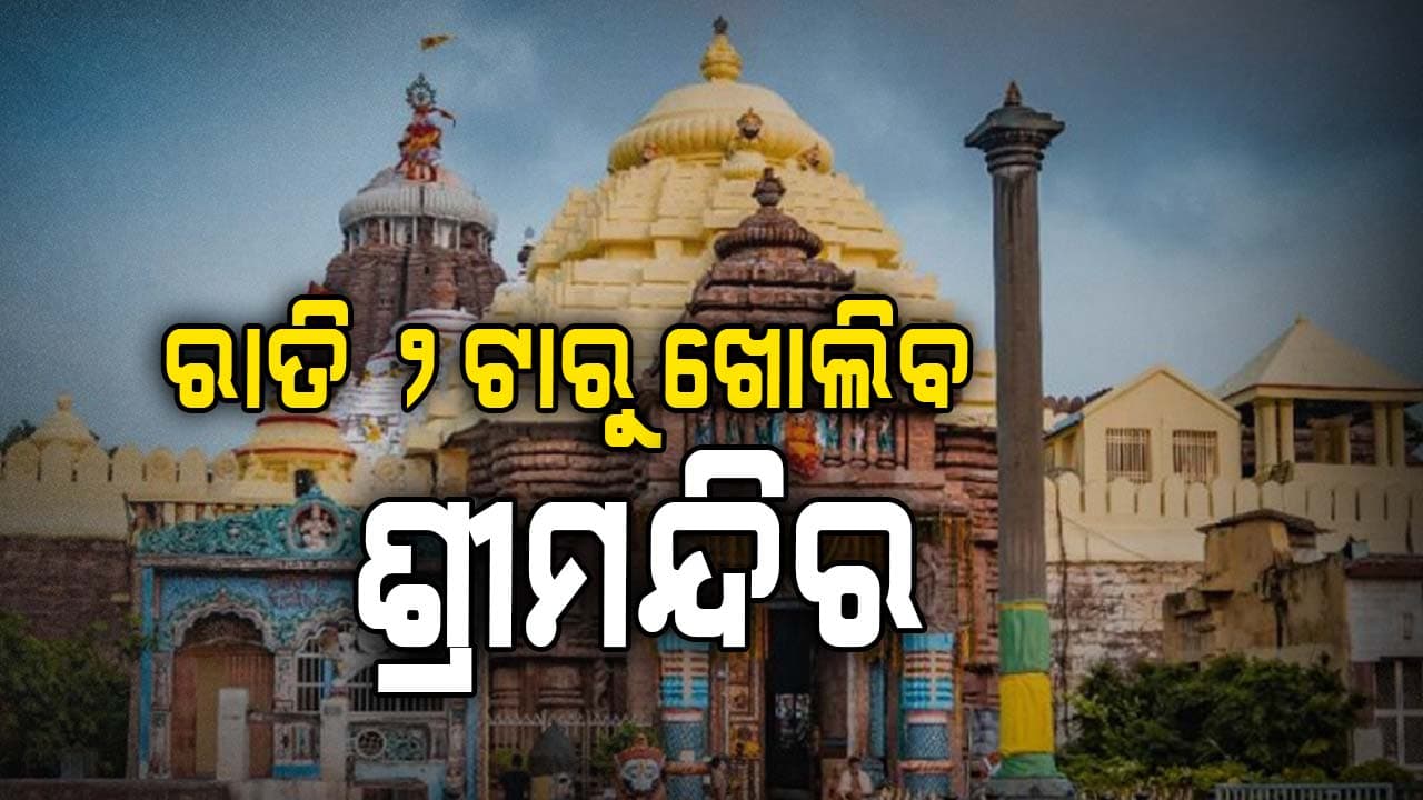 ମାସେ ଯାଏଁ ରାତି ୨ଟାରୁ ଖୋଲିବ ଶ୍ରୀମନ୍ଦିର