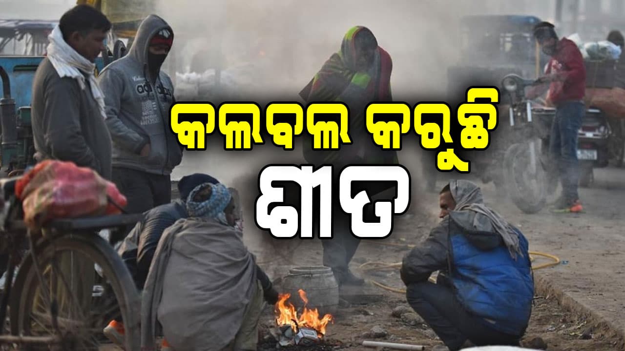 ଜାଡ଼ରେ ଥରୁଛି ପୁରା ଓଡ଼ିଶା 