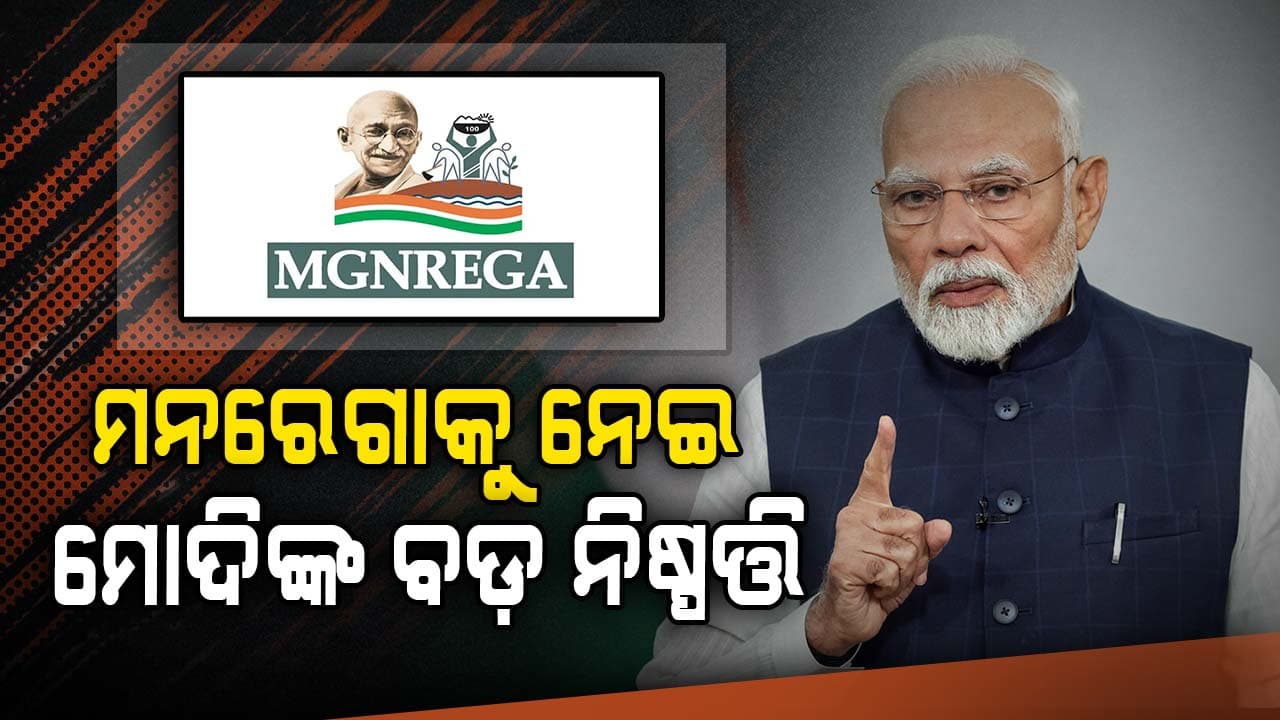 ଶ୍ରମିକଙ୍କ ପାଇଁ ଖୁସି ଖବର ! ମନରେଗା ନା ବଦଳିଲା, ମଜୁରୀ ବଢ଼ିଲା