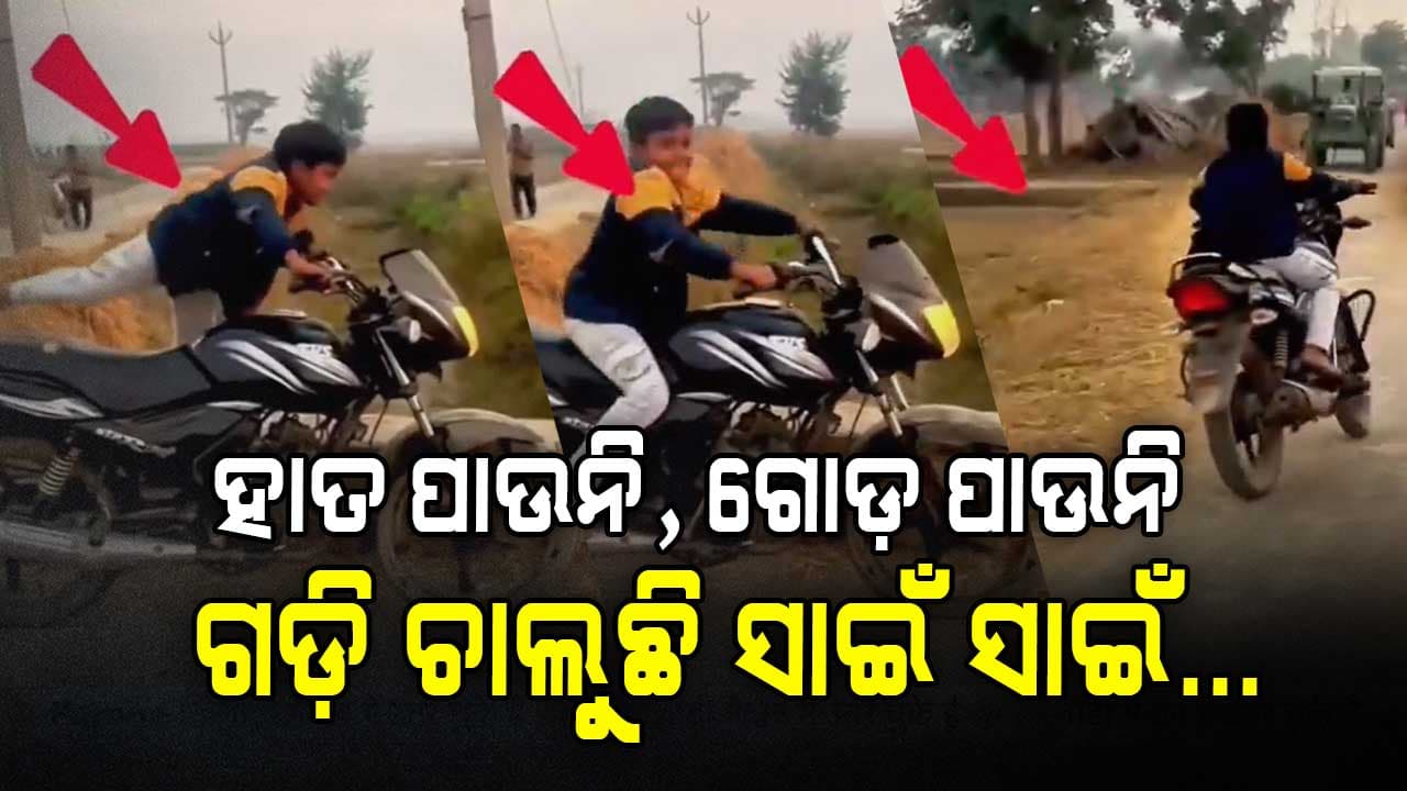 ଛୋଟ ପିଲାର ଏପରି କାମ ଦେଖିଲେ ଆପଣବି ଆଶ୍ଚର୍ଯ୍ୟ ହୋଇଯିବେ, ଦେଖନ୍ତୁ ଭିଡ଼ିଓ... 