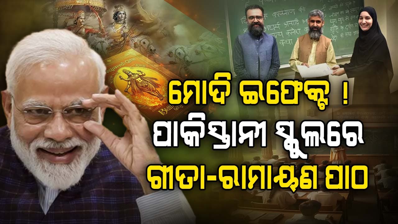 ପାକିସ୍ତାନ ସ୍କୁଲରେ ସଂସ୍କୃତ ପାଠ ! ମହାଭାରତ-ରାମାୟଣ-ଗୀତା ପଢ଼ିବେ ଛାତ୍ରଛାତ୍ରୀ