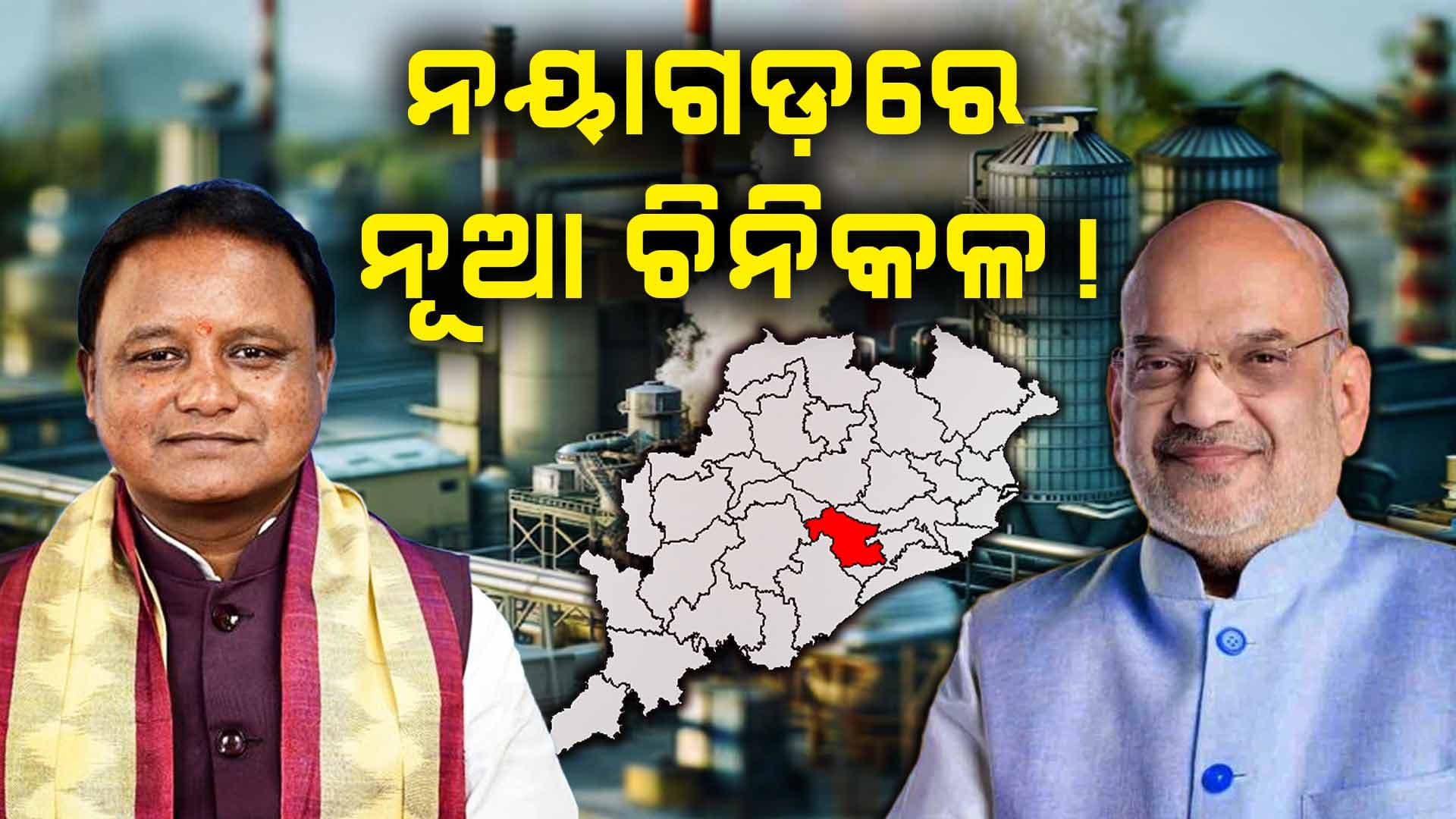 ନୟାଗଡ଼ ଚାଷୀଙ୍କ ଦୁଃଖ ବୁଝିଲେ ମୁଖ୍ୟମନ୍ତ୍ରୀ, ଚିନିକଳ ପାଇଁ ନେଲେ ପଦକ୍ଷେପ