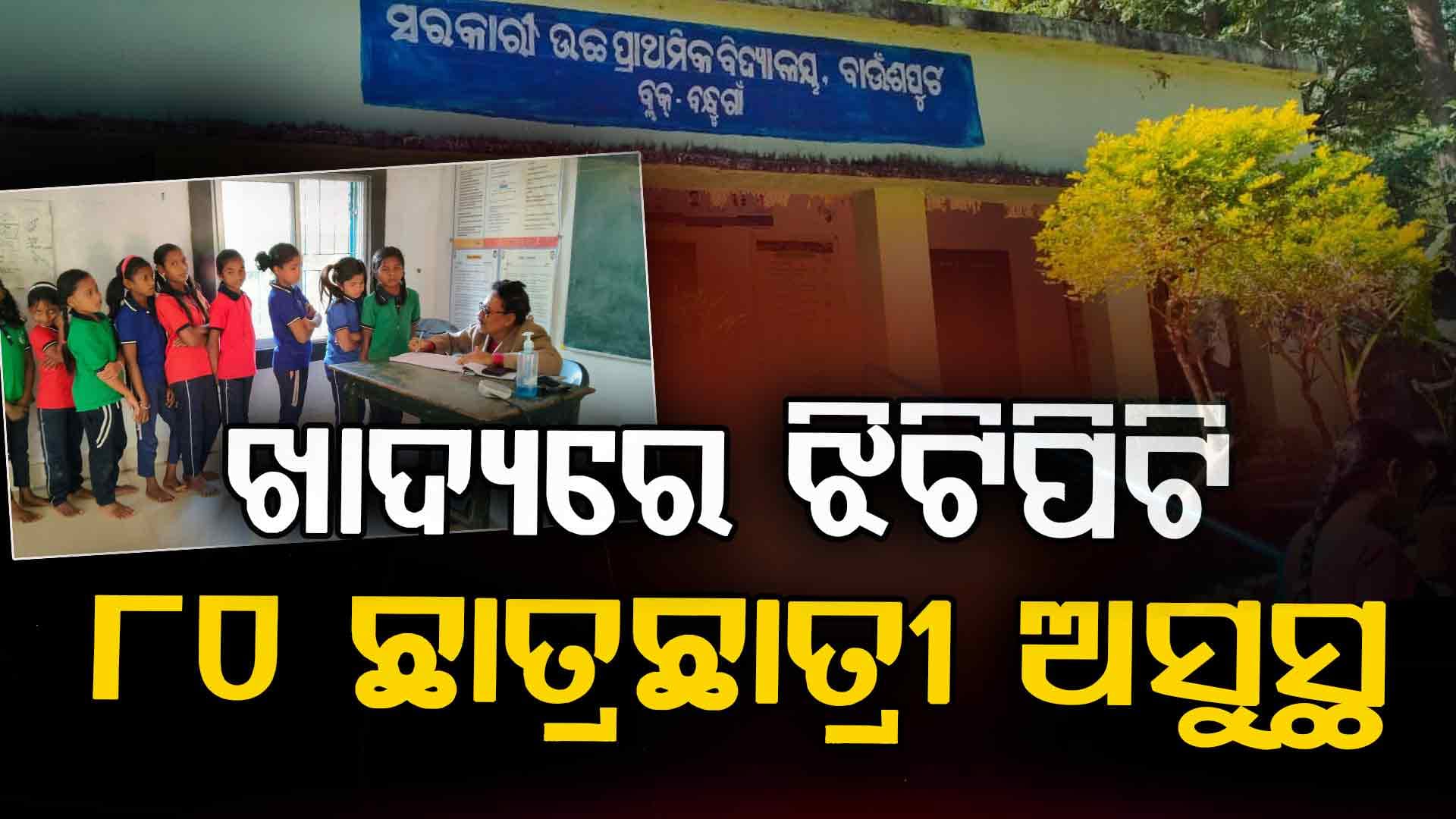 ବିଦ୍ୟାଳୟରେ ବିଷାକ୍ତ ଖାଦ୍ୟ ଖାଇ ୮୦ରୁ ଅଧିକ ଅସୁସ୍ଥ, ଝିଟିପିଟି ପଡ଼ିଥିବା କହିଲେ ଛାତ୍ରଛାତ୍ରୀ