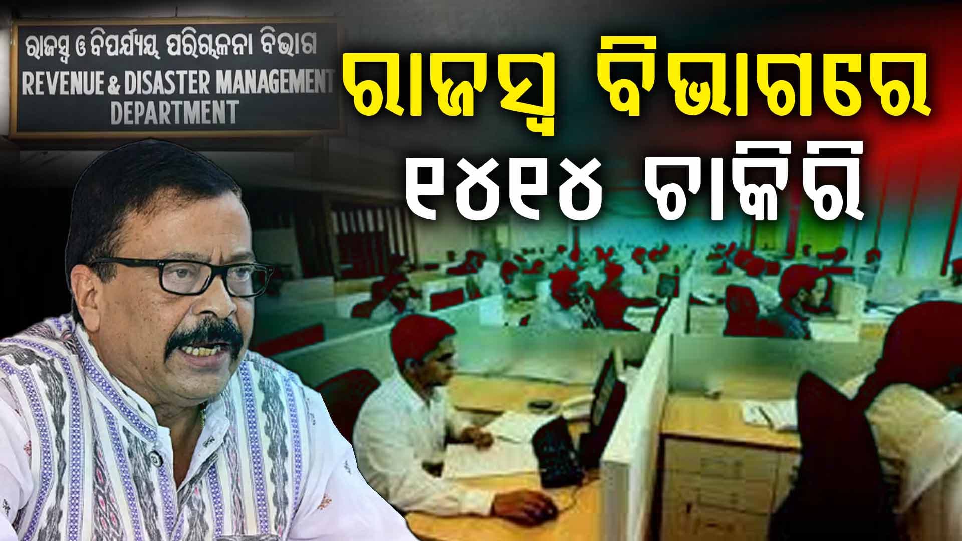 ରାଜସ୍ୱ ବିଭାଗରେ ମିଳିବ ଚାକିରି; ଖୁବ୍‌ଶୀଘ୍ର ପୂରଣ ହେବ RI-ARI-ଅମିନ ପଦ