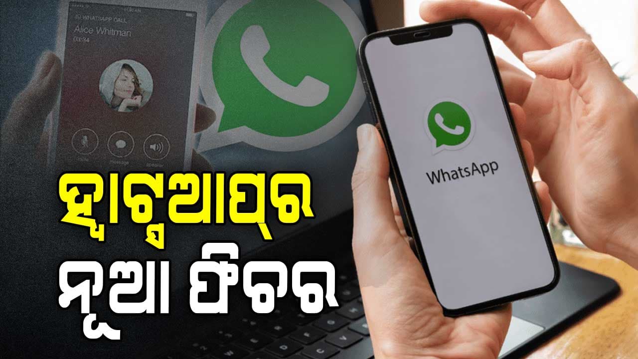 ହ୍ୱାଟସଆପ୍ ବ୍ୟବହାରକରୀଙ୍କ ପାଇଁ ଖୁସି ଖବର: ଆସିଲା ଦମଦାର୍ ଫିଚର 