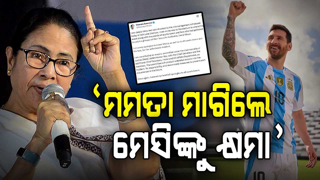 ମେସିଙ୍କୁ ଦେଖିବାକୁ ଷ୍ଟାଡିୟମରେ ଖଣ୍ଡଯୁଦ୍ଧ, ଫିଙ୍ଗିଲେ ବୋତଲ ଓ ଚେୟାର...କ୍ଷମା ମାଗିଲେ ମୁଖ୍ୟମନ୍ତ୍ରୀ
