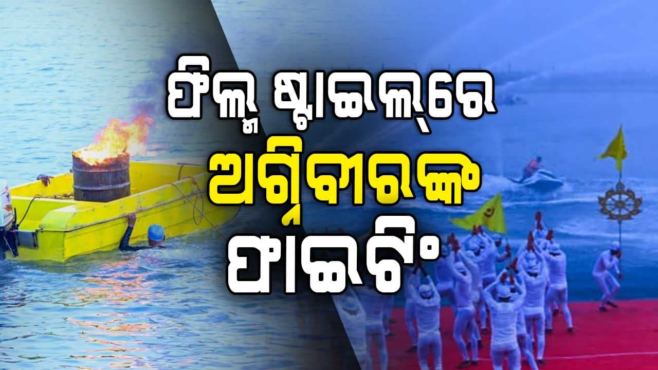 ଅଗ୍ନିବୀର ଦେଖାଇଲେ ବୀରତ୍ୱ, ଥରେ ଦେଖନ୍ତୁ ରୁମ ଟାଙ୍କୁରି ଉଠିବ...