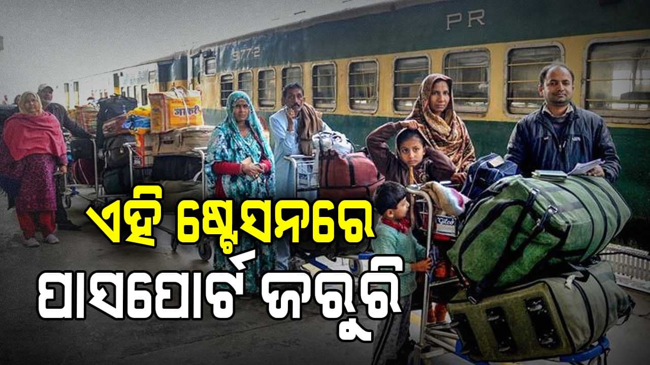 ଏମିତି ଏକ ଷ୍ଟେସନ ଯେଉଁଠି ପାସପୋର୍ଟ ବିନା ଯାତ୍ରା କରିପାରିବେନି