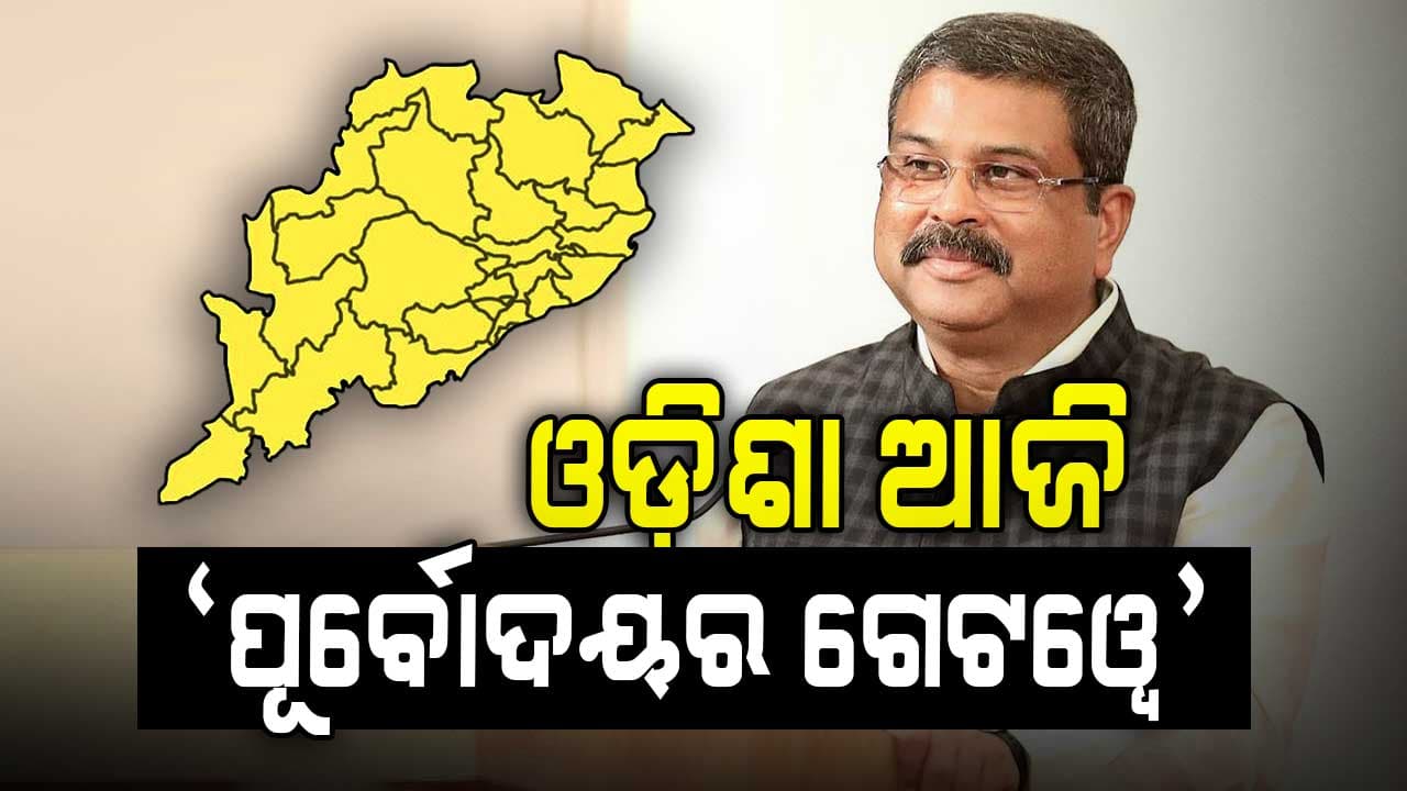 'ବିକଶିତ ଭାରତ ପାଇଁ 'ପୂର୍ବୋଦୟ' ହେଉଛି ଅଭିବୃଦ୍ଧିର ଇଞ୍ଜିନ'