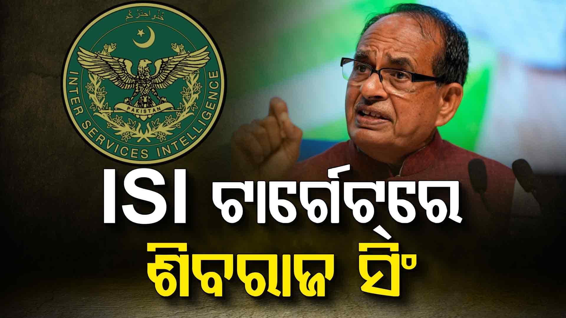 ISI ଟାର୍ଗେଟରେ ଶିବରାଜ ସିଂ ଚୌହାନ, ଗୃହ ମନ୍ତ୍ରଣାଳୟର ନିର୍ଦ୍ଦେଶ ପରେ ବଢ଼ିଲା ସୁରକ୍ଷା
