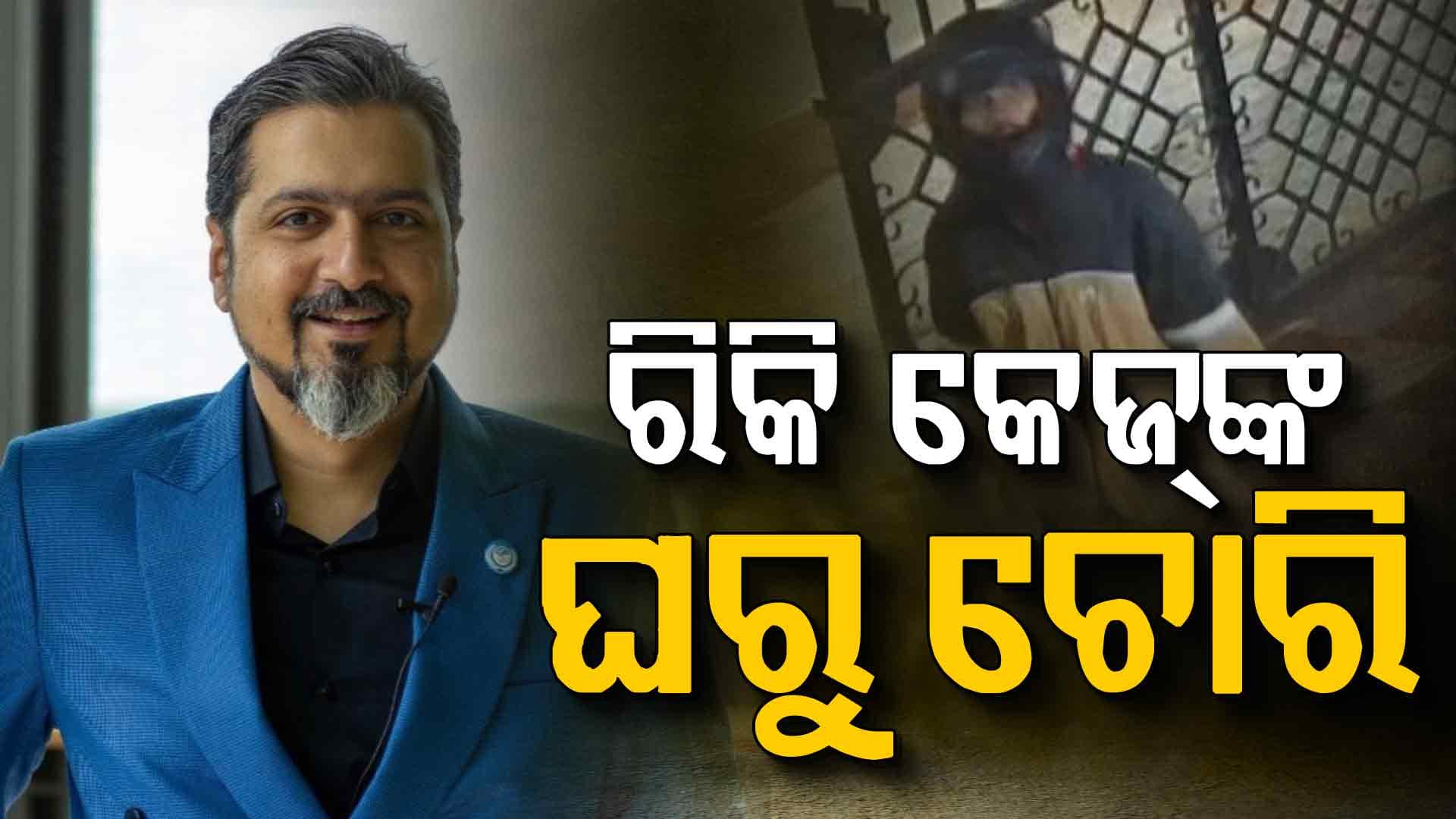 ଘରୁ Zomato ଏଜେଣ୍ଟ ନେଇଗଲା ଟାଙ୍କି କଭର୍; CCTV ଭିଡିଓ ସେୟାର୍ କଲେ ରିକି କେଜ୍
