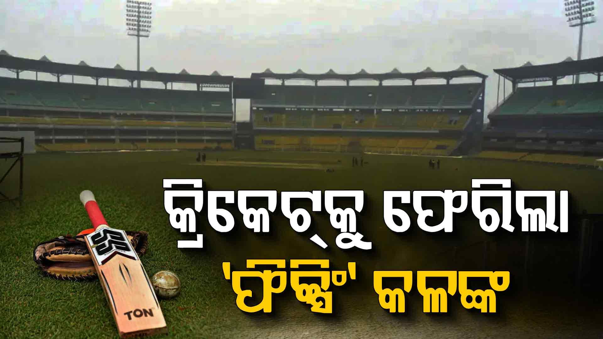ଭାରତୀୟ କ୍ରିକେଟକୁ ପୁଣି ଫେରିଲା 'ମ୍ୟାଚ୍‌ ଫିକ୍ସିଂ' କଳଙ୍କ, ସସ୍‌ପେଣ୍ଡ ହେଲେ ୪ ଖେଳାଳି