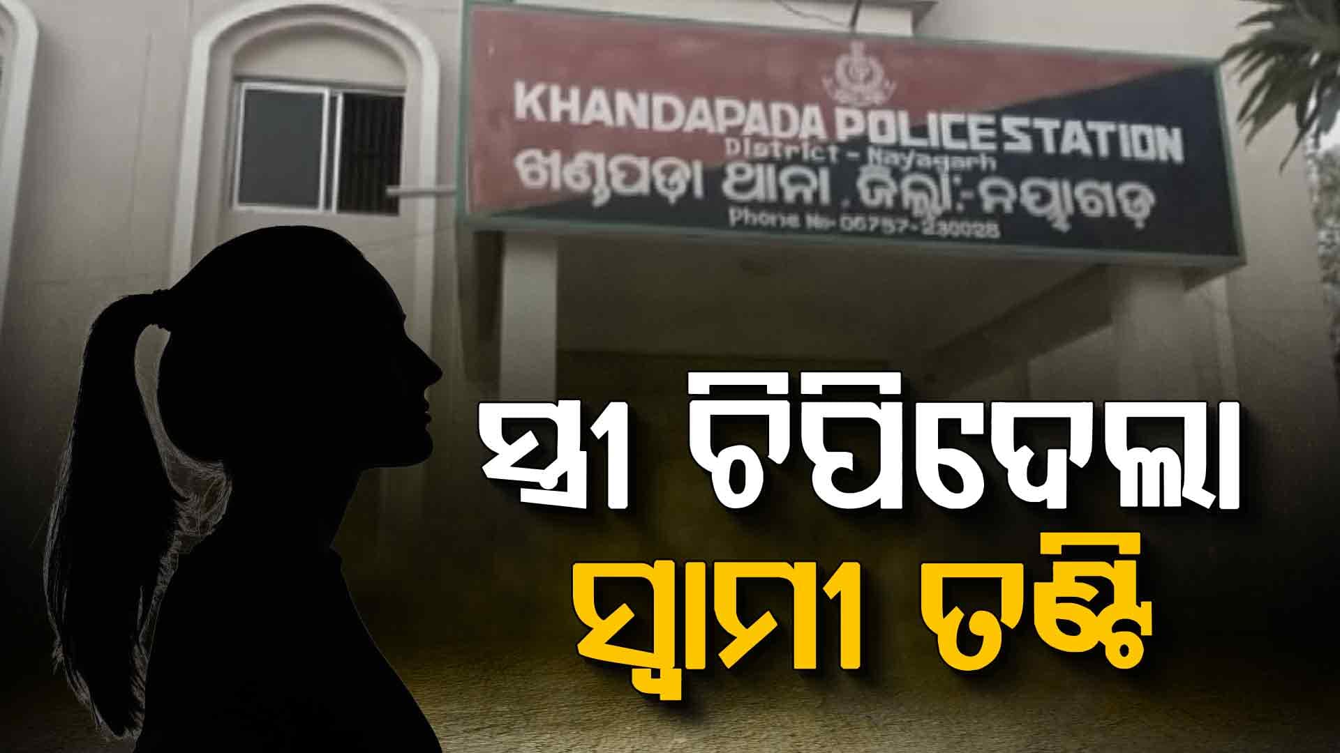 ବିବାହକୁ ୬ ମାସ; ନିଜେ ପୋଛିଦେଲା ମଥା ସିନ୍ଦୂର, ଶୋଇଥିବା ବେଳେ ଚିପି ଦେଲା ସ୍ଵାମୀ ତଣ୍ଟି !