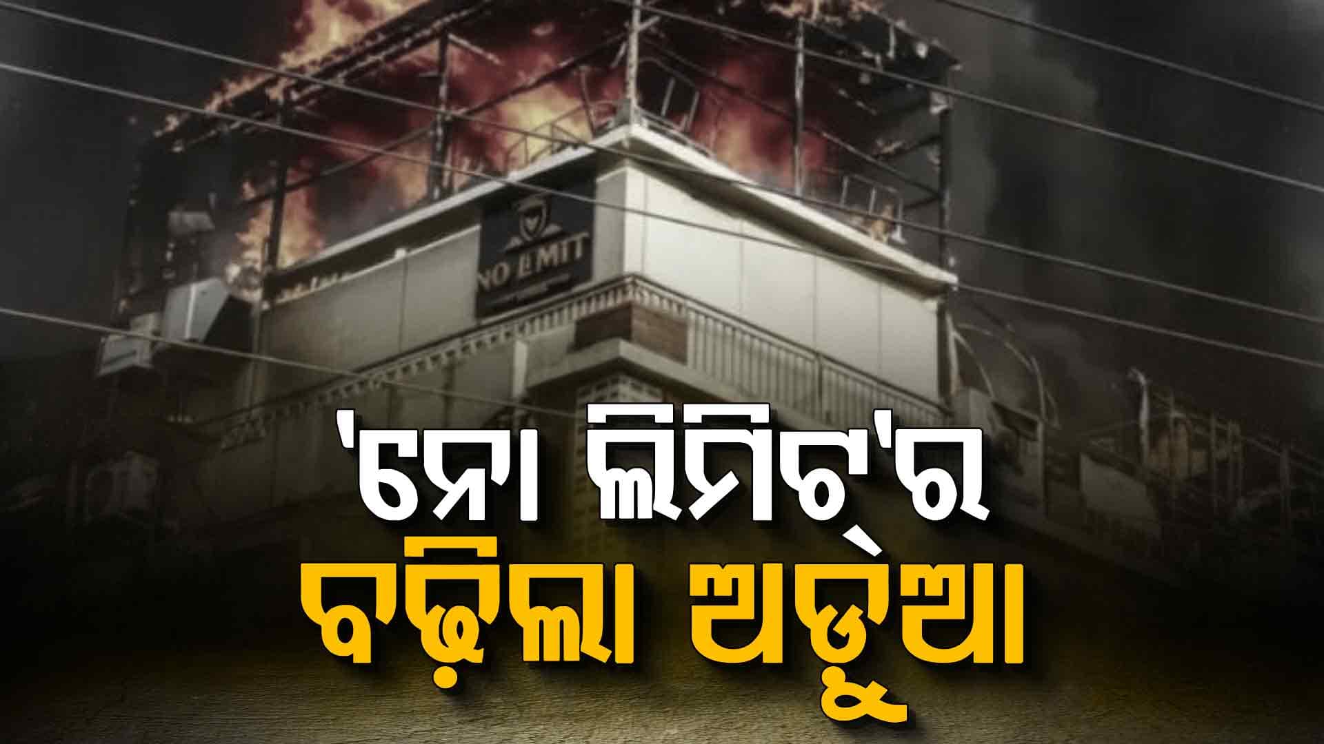 'ନୋ ଲିମିଟ୍‌'ରେ ଚାଲୁଥିଲା ବେଆଇନ କାରବାର, ତଦନ୍ତ ନିର୍ଦ୍ଦେଶ ଦେଲେ କମିଶନର
