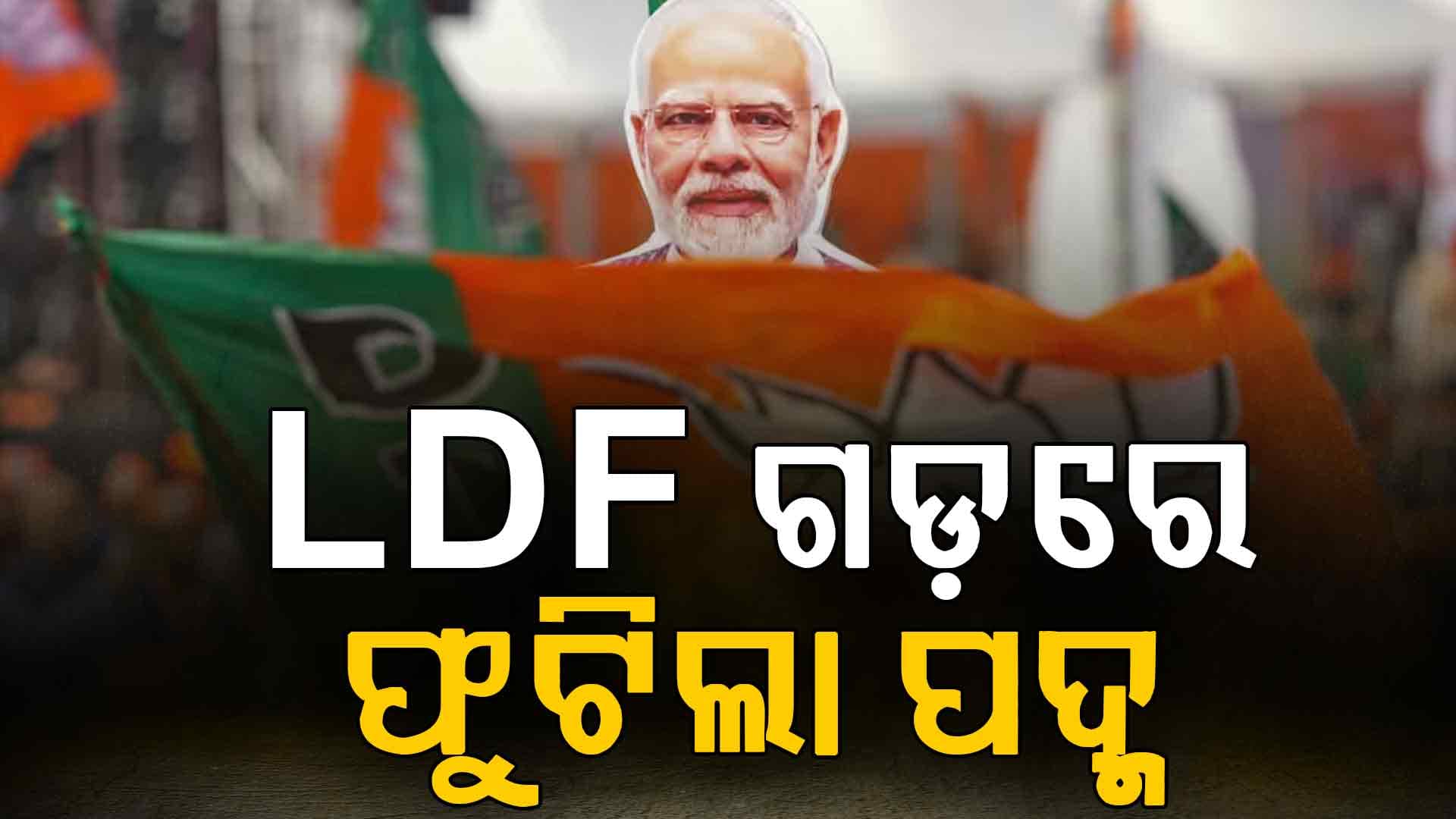 ଭୁଶୁଡ଼ିଲା LDF ଦୁର୍ଗ, ୪୦ ବର୍ଷ ପରେ ତିରୁଅନନ୍ତପୁରମରେ ବିଜେପିର ଐତିହାସିକ ବିଜୟ