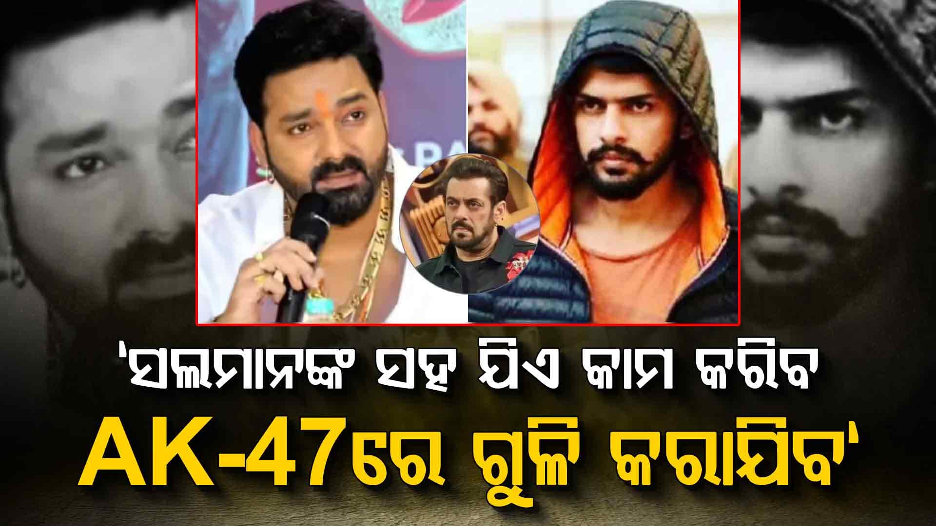 'ଆମେ ତୁମକୁ AK-47ରେ ଗୁଳି କରି ହତ୍ୟା କରିବୁ...', ପବନ ସିଂହଙ୍କୁ ମିଳିଥିବା ଧମକ ଉପରେ ବିଷ୍ଣୋଇ ଗ୍ୟାଙ୍ଗର ଅଡିଓ ଭାଇରାଲ୍