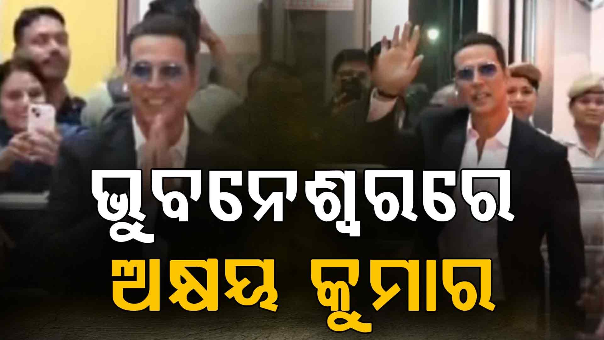 ୯ ଦିନରେ ୨ଥର ଓଡ଼ିଶା ଆସିଲେନି 'ଖିଲାଡ଼ି' କୁମାର'; ଜୟ ଜଗନ୍ନାଥ କହି କଲେ ସମ୍ବୋଧନ