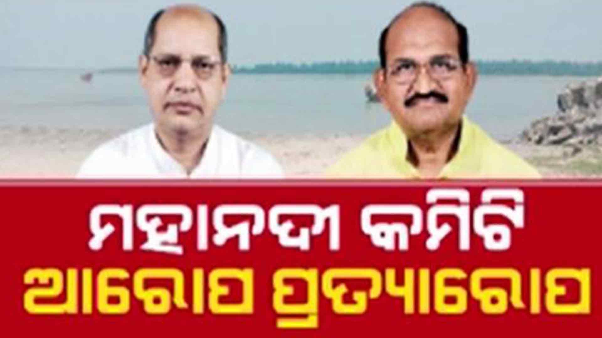 ମହାନଦୀକୁ ନେଇ ବିଜେଡିର ଦୋମୁହାଁ ଆଭିମୁଖ୍ୟର ପୋଲ୍ ଖୋଲିଲେ ଜୟନାରାୟଣ