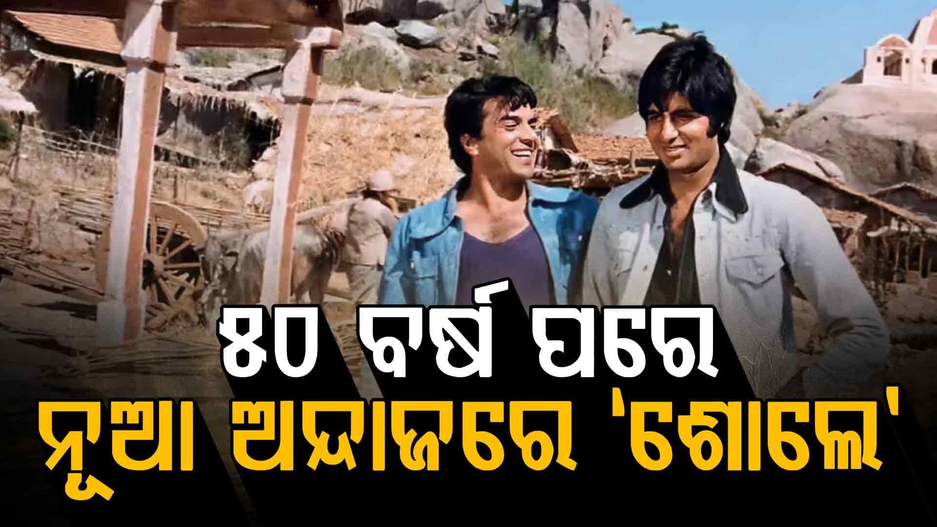 ୫୦ ବର୍ଷ ପରେ ନୂଆ ଅନ୍ଦାଜ୍, ନୂଆ କ୍ଲାଇମାକ୍ସ ସହ ବଡ଼ ପରଦାରେ `ଶୋଲେ'