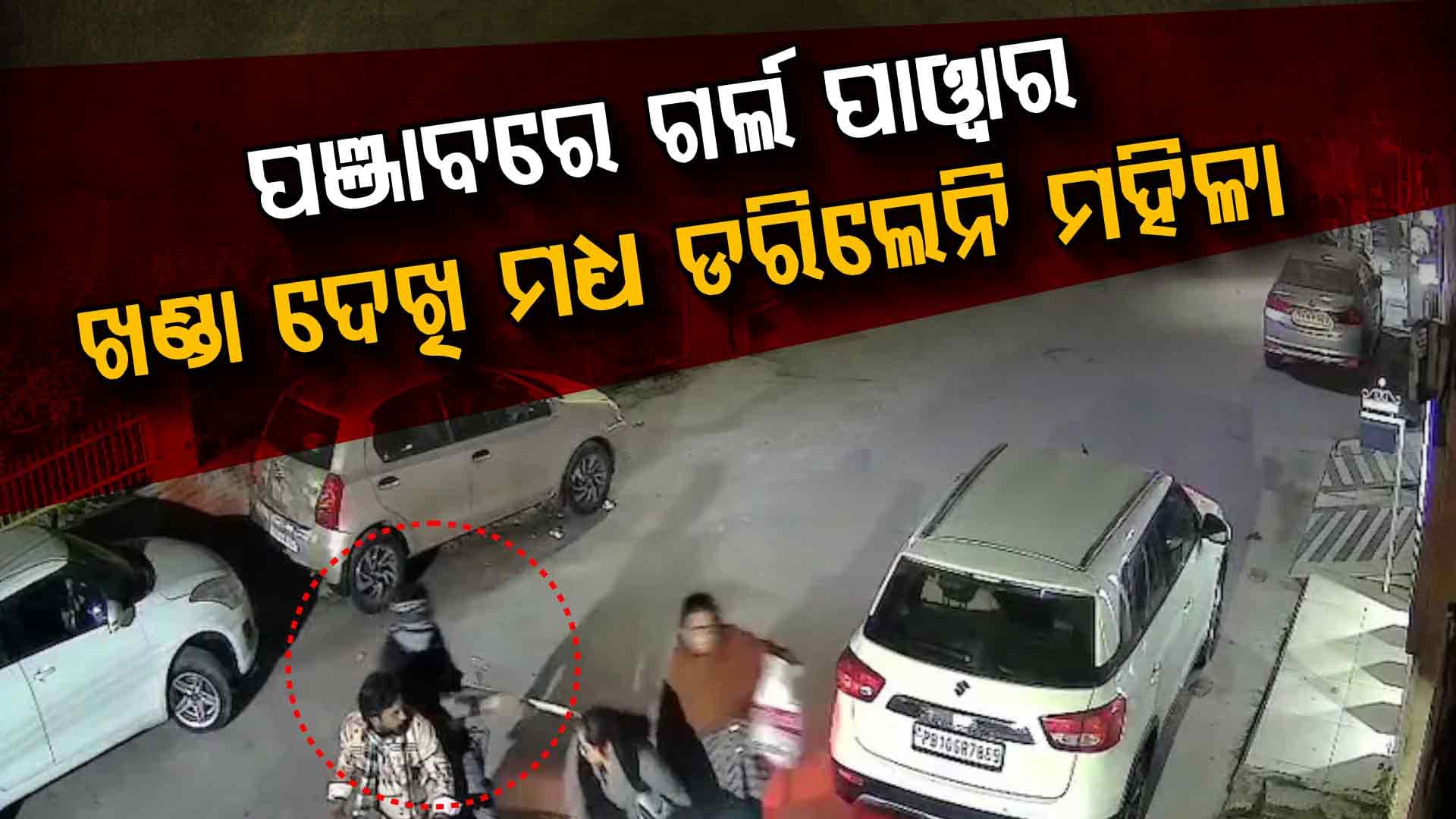 ପଞ୍ଜାବରେ ଦୁଇ ମହିଳା ଛିନତାଇ ଉଦ୍ୟମ ବିଫଳ କଲେ, ବାଇକ୍‌ରେ ଡକାୟତଙ୍କୁ ଘଉଡ଼ାଇ ଦେଲେ