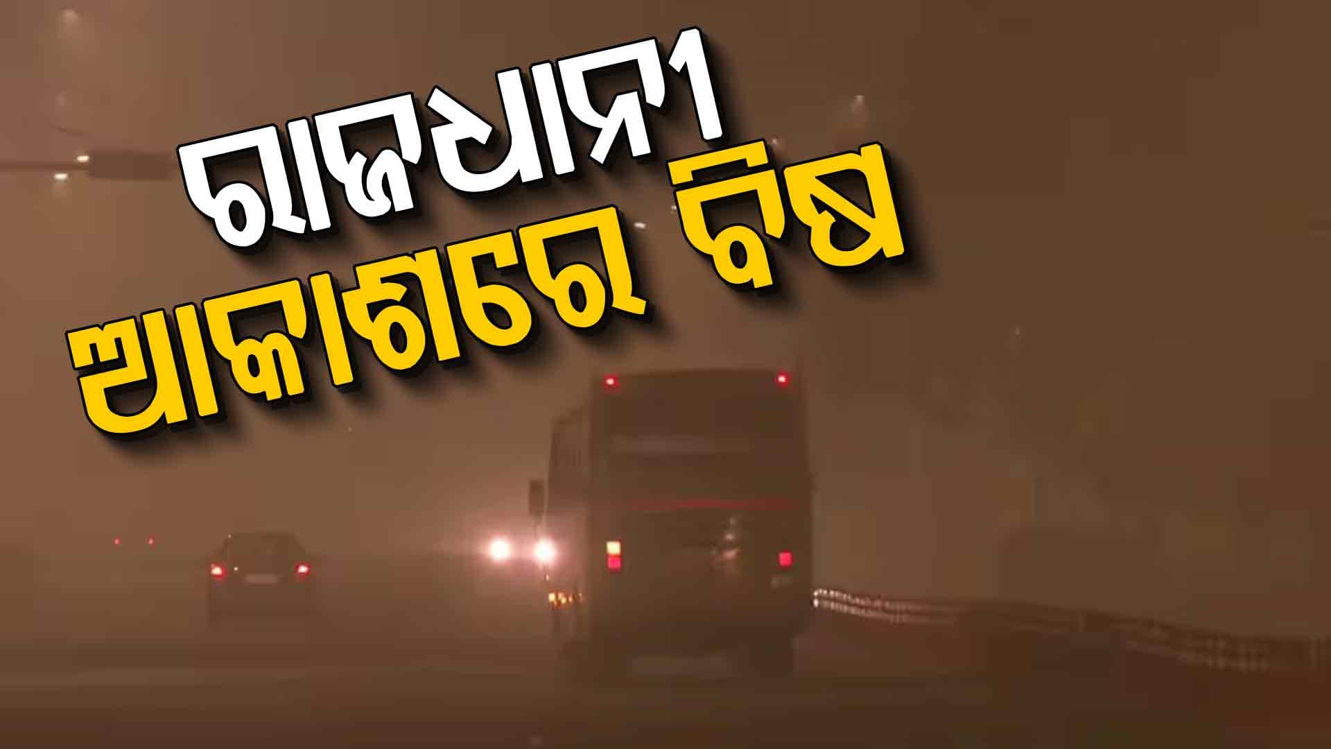 ଦିଲ୍ଲୀ ଏନସିଆରରେ ପ୍ରଦୂଷଣ ସ୍ଥିତି ଗମ୍ଭୀର: GRAP 4 କଟକଣା ଲାଗୁ, ଏହିସବୁ ଉପରେ ପ୍ରତିବନ୍ଧକ ଲଗାଯିବ