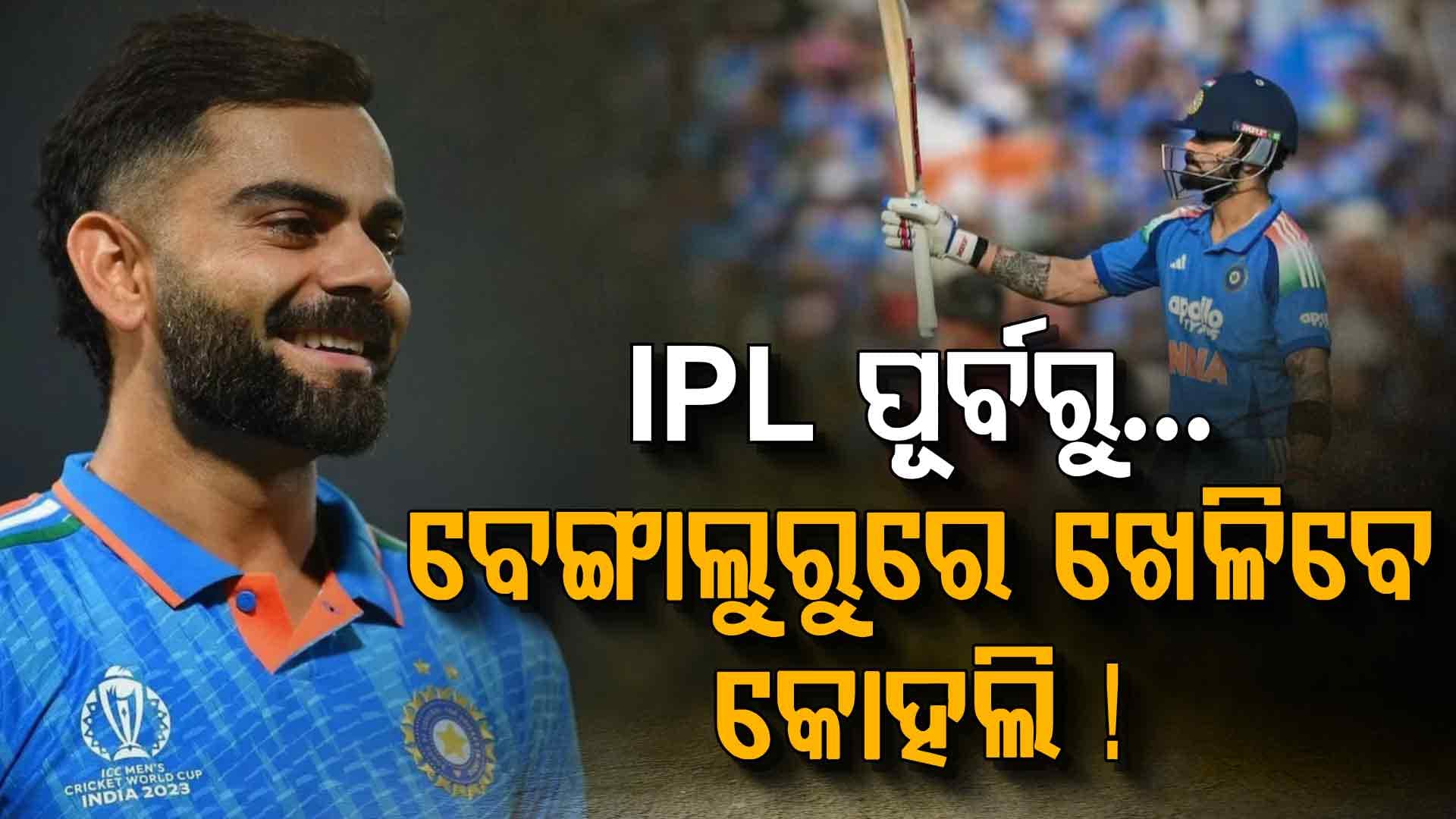 RCB ପାଇଁ ଖୁସି ଖବର, ଏମ୍‌ ଚିନ୍ନାସ୍ୱାମୀରେ ପୁଣି ମ୍ୟାଚ୍ ଆୟୋଜନକୁ ମିଳିଲା ଅନୁମତି