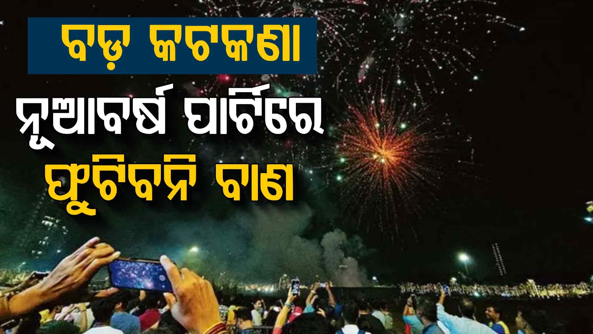 ଦିଲ୍ଲୀରେ ଖ୍ରୀଷ୍ଟମାସ୍ ଏବଂ ନୂଆ ବର୍ଷ ପାର୍ଟିରେ ଫୁଟିବନି ବାଣ, ଗୋଆ ନାଇଟ୍ କ୍ଲବ ଦୁର୍ଘଟଣା ପରେ ବଡ଼ ନିଷ୍ପତ୍ତି