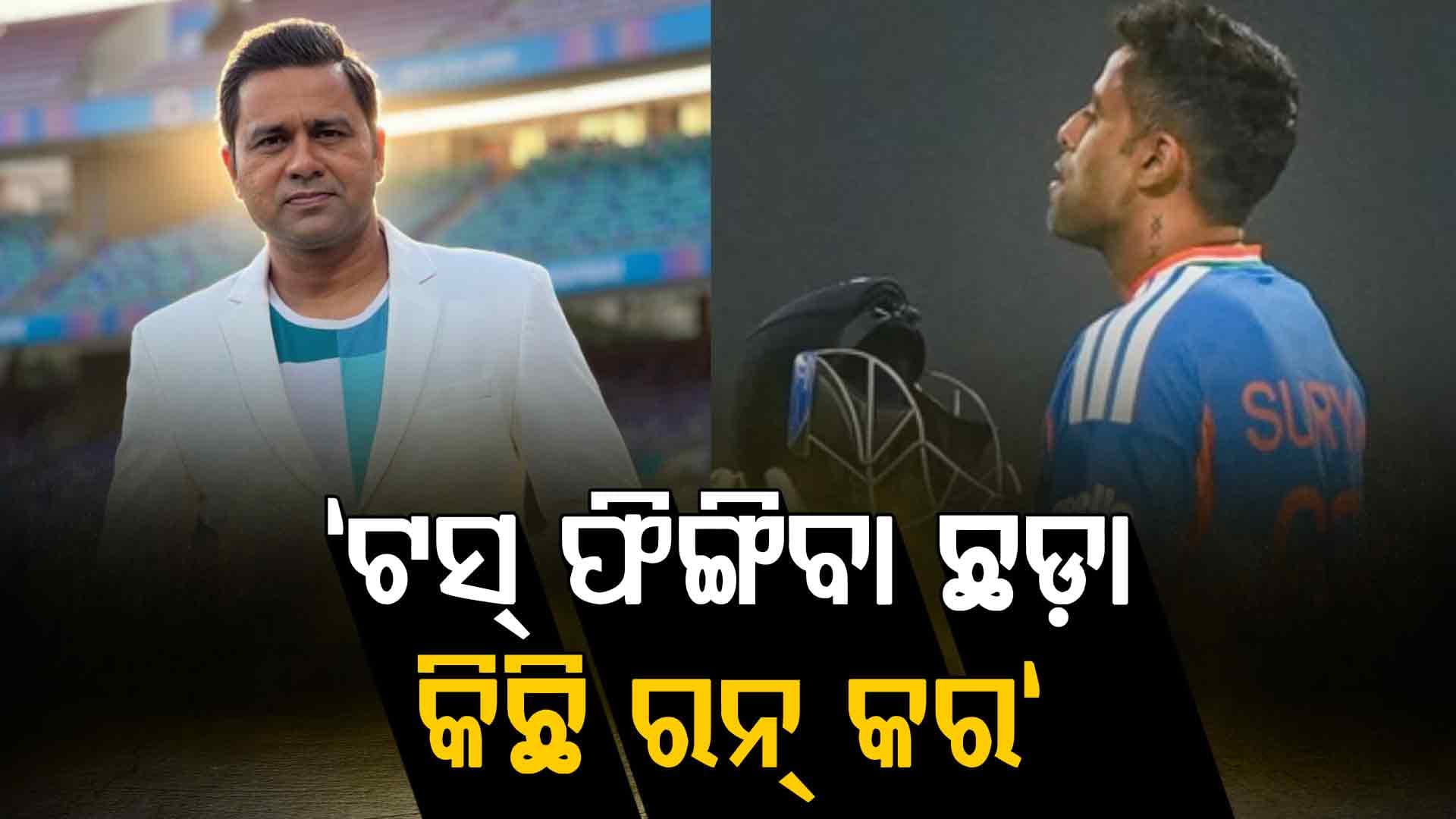 ଧର୍ମଶାଳା ଟି-୨୦ ପୂର୍ବରୁ ସୂର୍ଯ୍ୟକୁମାରଙ୍କୁ କଡ଼ା ଚେତାବନୀ ଦେଲେ ପୂର୍ବତନ କ୍ରିକେଟର