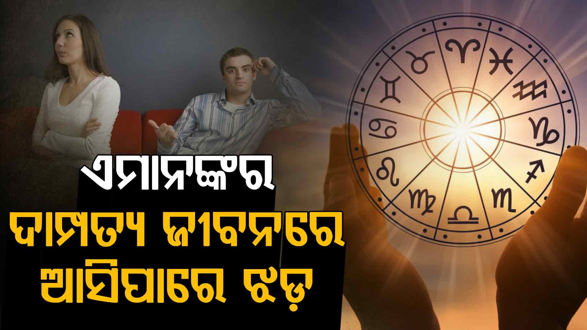 କ'ଣ ରହିଛି ଆଜି ଆପଣଙ୍କ ରାଶିରେ ? ଜାଣନ୍ତୁ...
