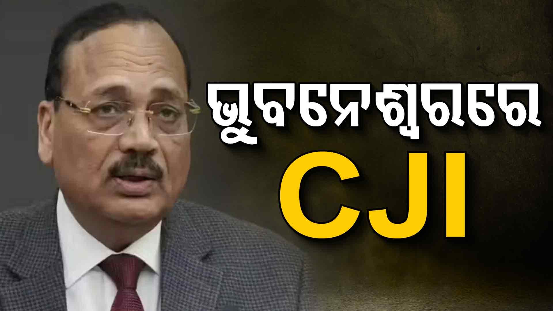  ହାଇକୋର୍ଟ ବାର ଆସୋସିଏସନ କାର୍ଯ୍ୟକ୍ରମରେ ଯୋଗ ଦେବେ ଜଷ୍ଟିସ ସୂର୍ଯ୍ୟକାନ୍ତ