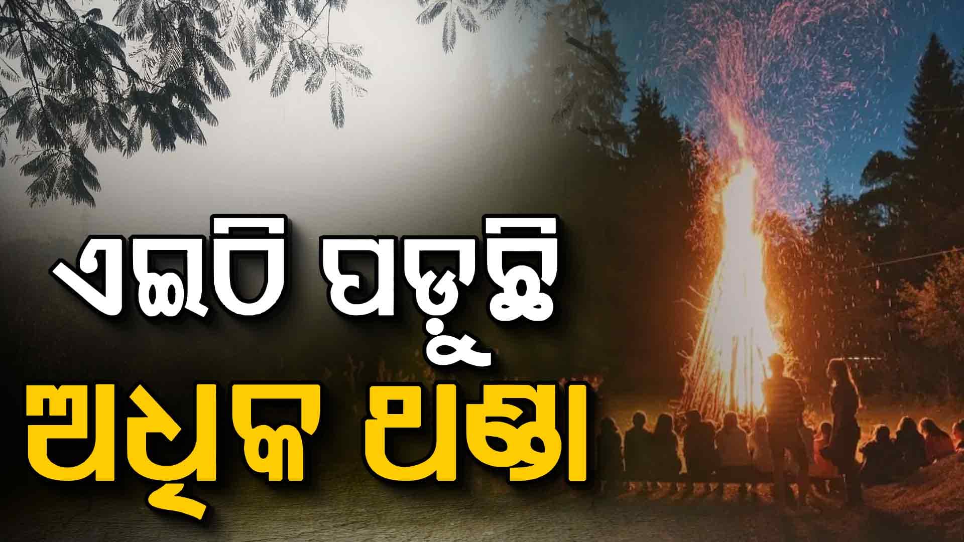 ସବୁଠୁ ଅଧିକ ଥଣ୍ଡା ପଡ଼ୁଛି ଏଇଠି, ଥରେ ବୁଲି ଆସନ୍ତୁ...