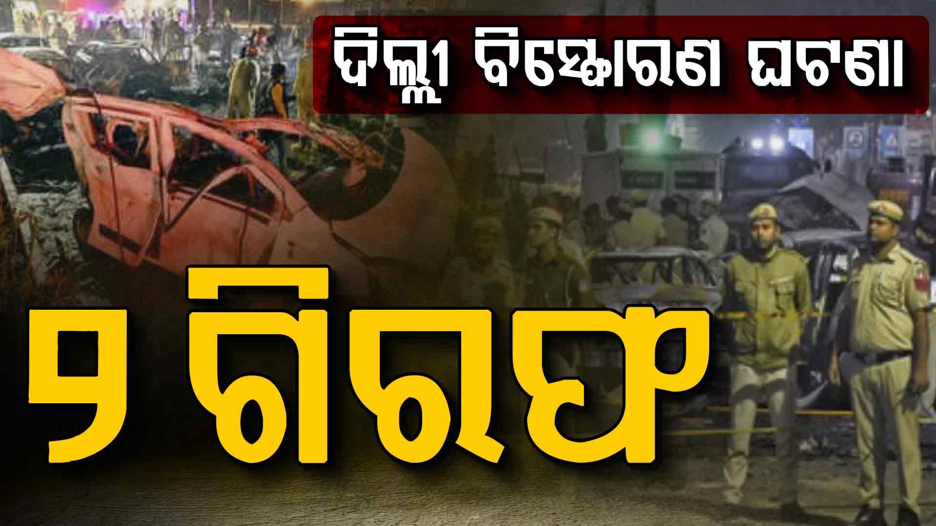 ଦିଲ୍ଲୀ କାର୍‌ ବୋମା ବିସ୍ଫୋରଣ ଘଟଣାରେ ଓଡ଼ିଶା ଲିଙ୍କ୍‌ 