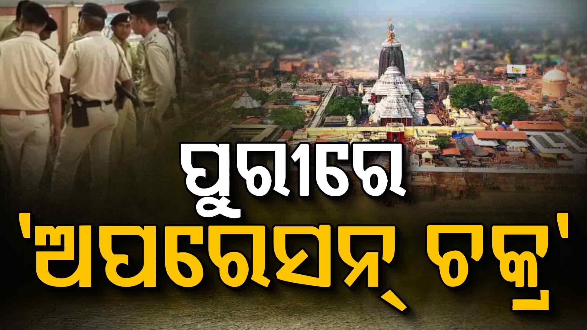 ପୁରୀରେ 'ଅପରେସନ୍‌ ଚକ୍ର' ଆତଙ୍କ ! 
