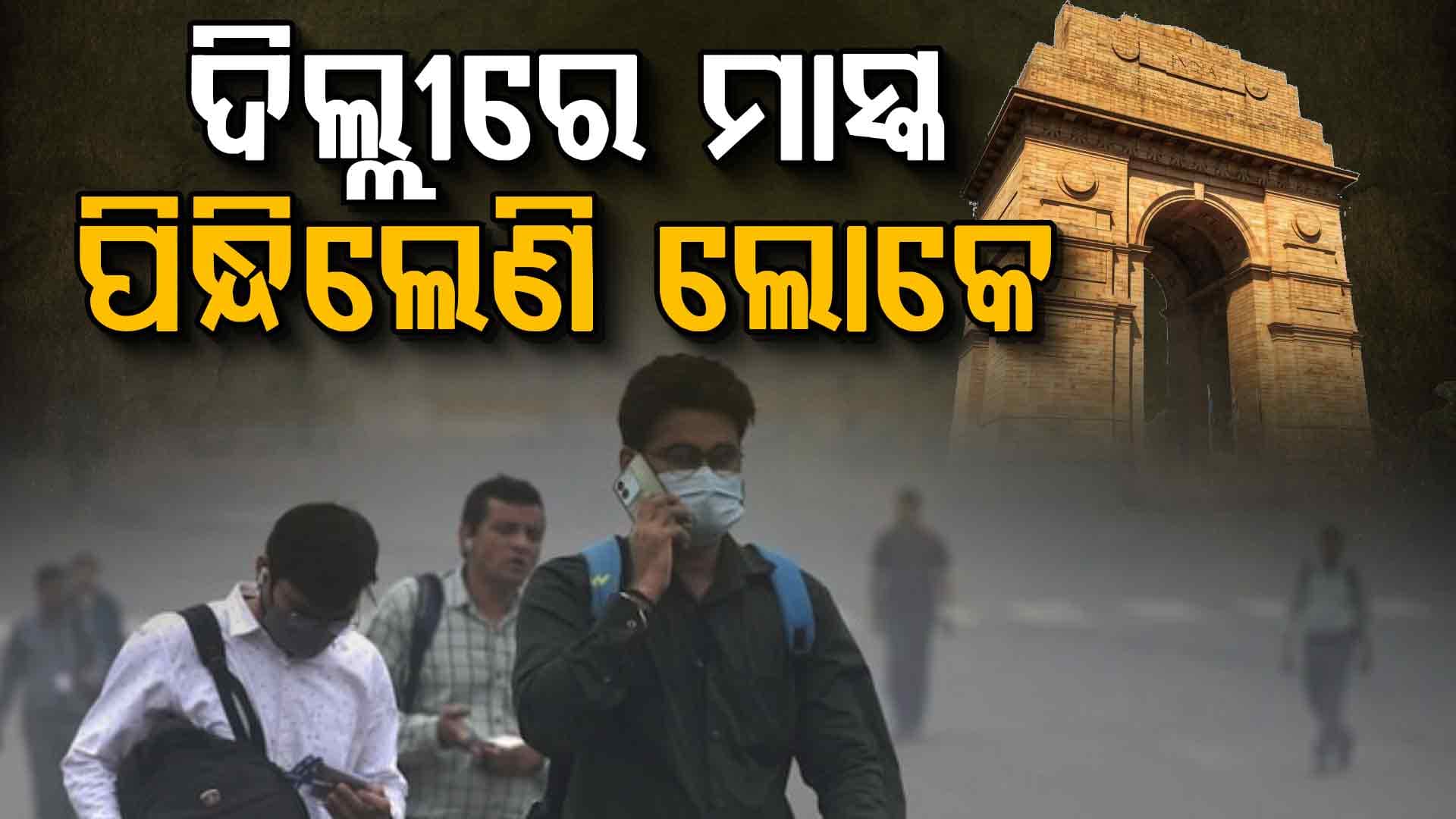 ଦିଲ୍ଲୀରେ ଶୋଚନୀୟ ସ୍ଥିତି ! ପିଲାଙ୍କୁ ଘରୁ ବାହାରିବାକୁ ମନା, ଅନ୍‌ଲାଇନ୍‌ରେ କରିବେ କ୍ଲାସ୍