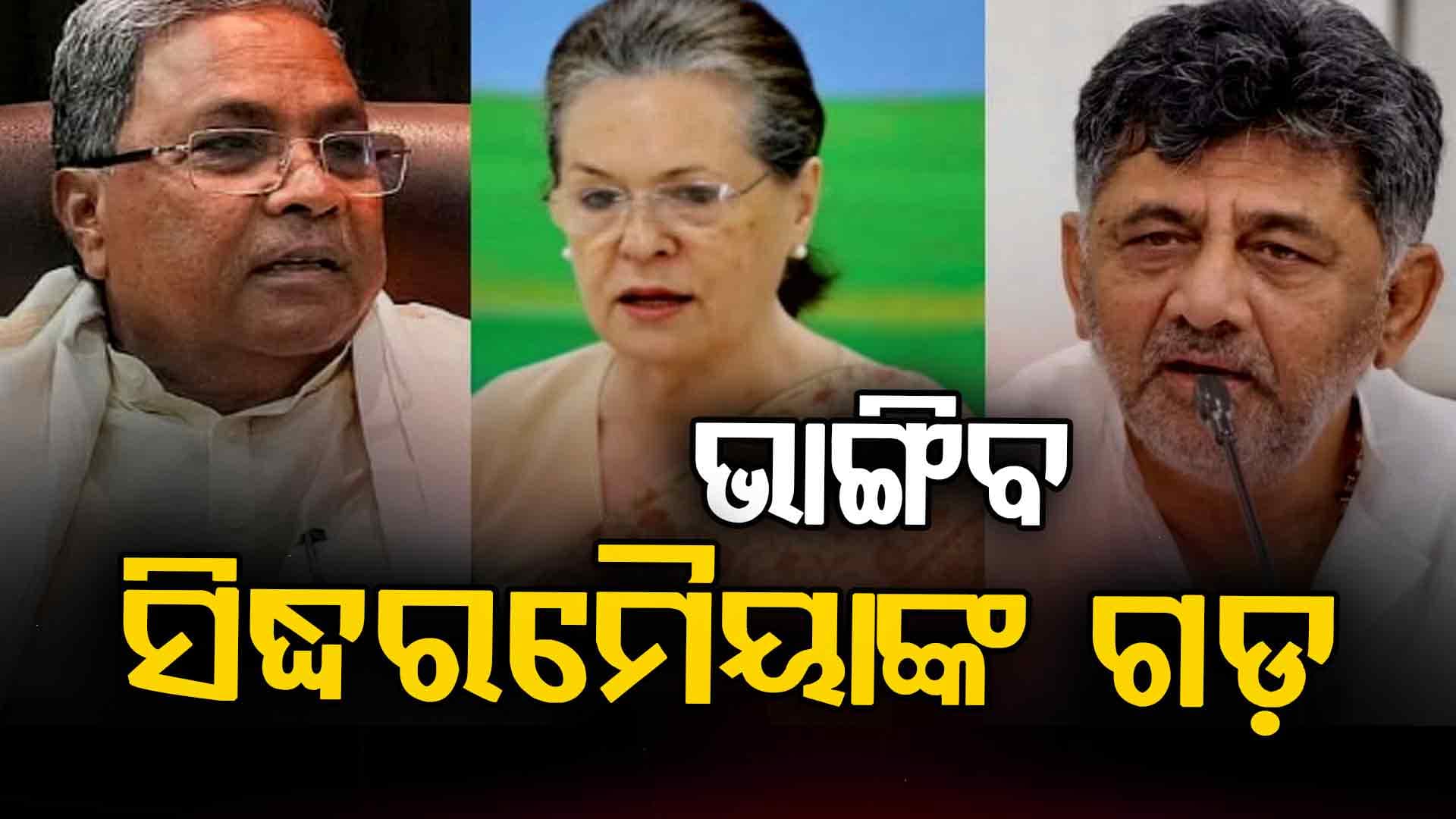 ଦୋଛକିରେ କଂଗ୍ରେସ ! କାହା ସପକ୍ଷରେ ଯିବେ ସୋନିଆ ଗାନ୍ଧି ?
