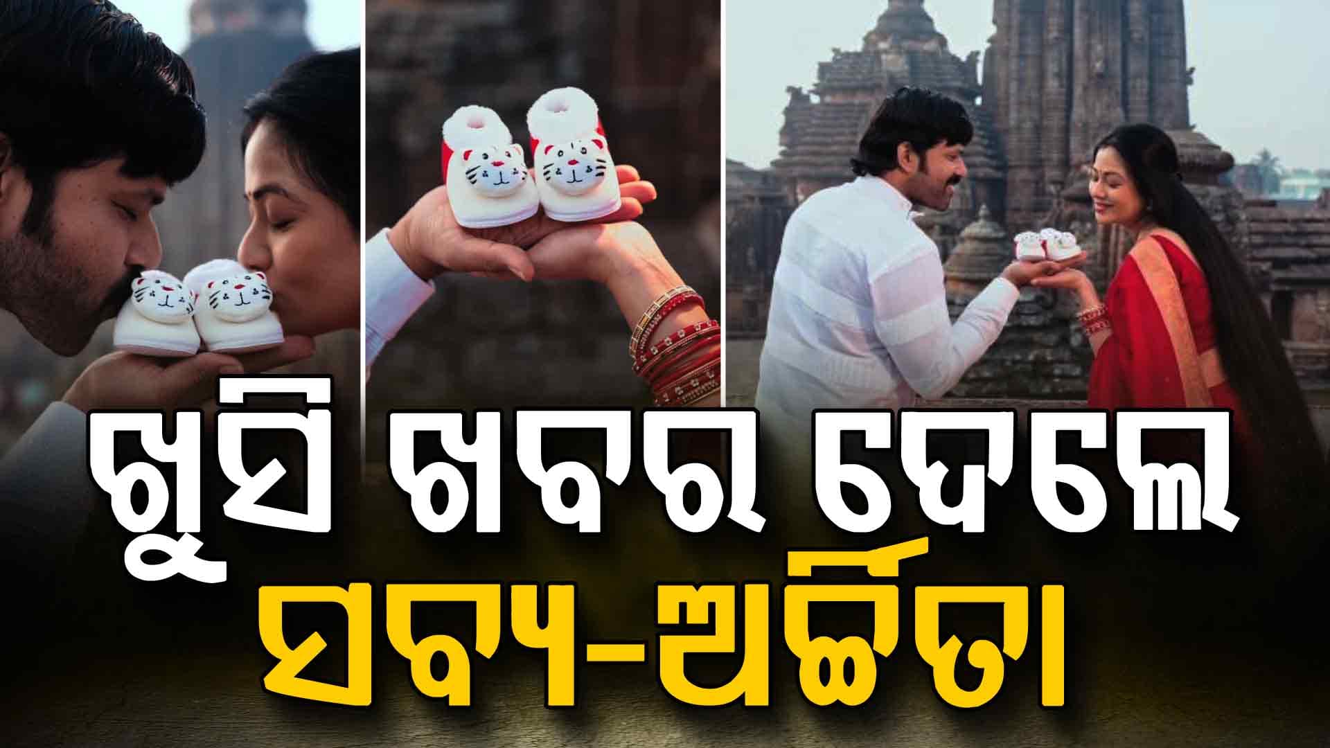 ଇନଷ୍ଟାଗ୍ରାମରେ ଭିଡିଓ ସେୟାର କରି ଖୁସି ଖବର ଦେଲେ ସବ୍ୟ-ଅର୍ଚ୍ଚିତା 