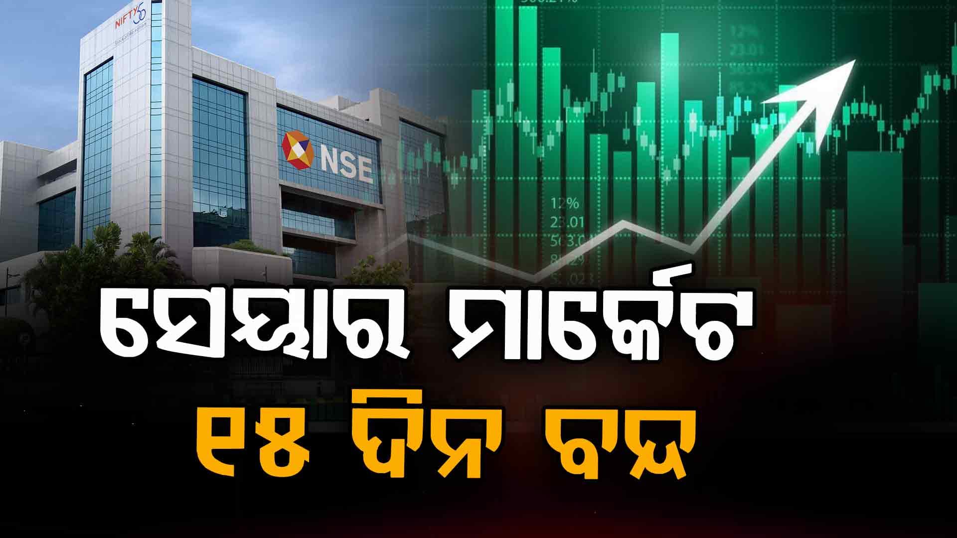 ୨୦୨୬ରେ କେତେ ଦିନ ବନ୍ଦ ରହିବ ସେୟାର ମାର୍କେଟ୍‌ ? NSE ଜାରି କଲା ଛୁଟି ତାଲିକା